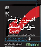 اصول بازبینی عوامل انسانی (ارگونومی)